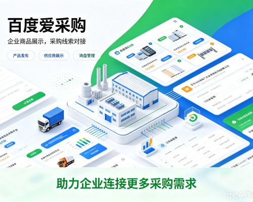 东营百度爱采购